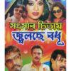 Sansar Chitay Jolche Bodhu