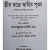 Strir Rakte Swamir Puja