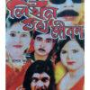 Bidhir Likhon Bartho Jibon