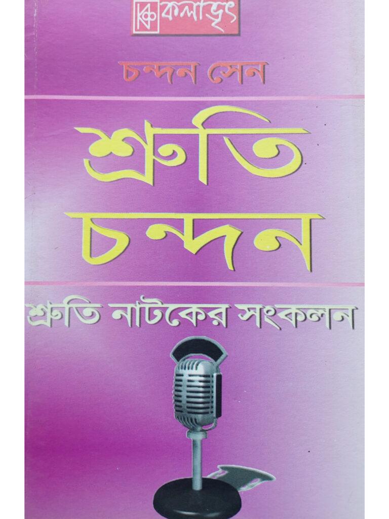 shruti-chandan-chandan-sen-bangla-shruti-natok-book