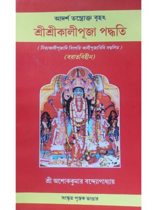 Sri Sri Kali Puja Paddhati | Sri Ashok Kumar Bandyopadhyay