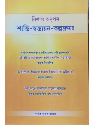 Shanti Swastayan Kalpadrum | Sri Ashok Kumar Bandyopadhyay