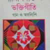 Shyama Sangeet O Bhaktigeeti Gaan O Swaralipi