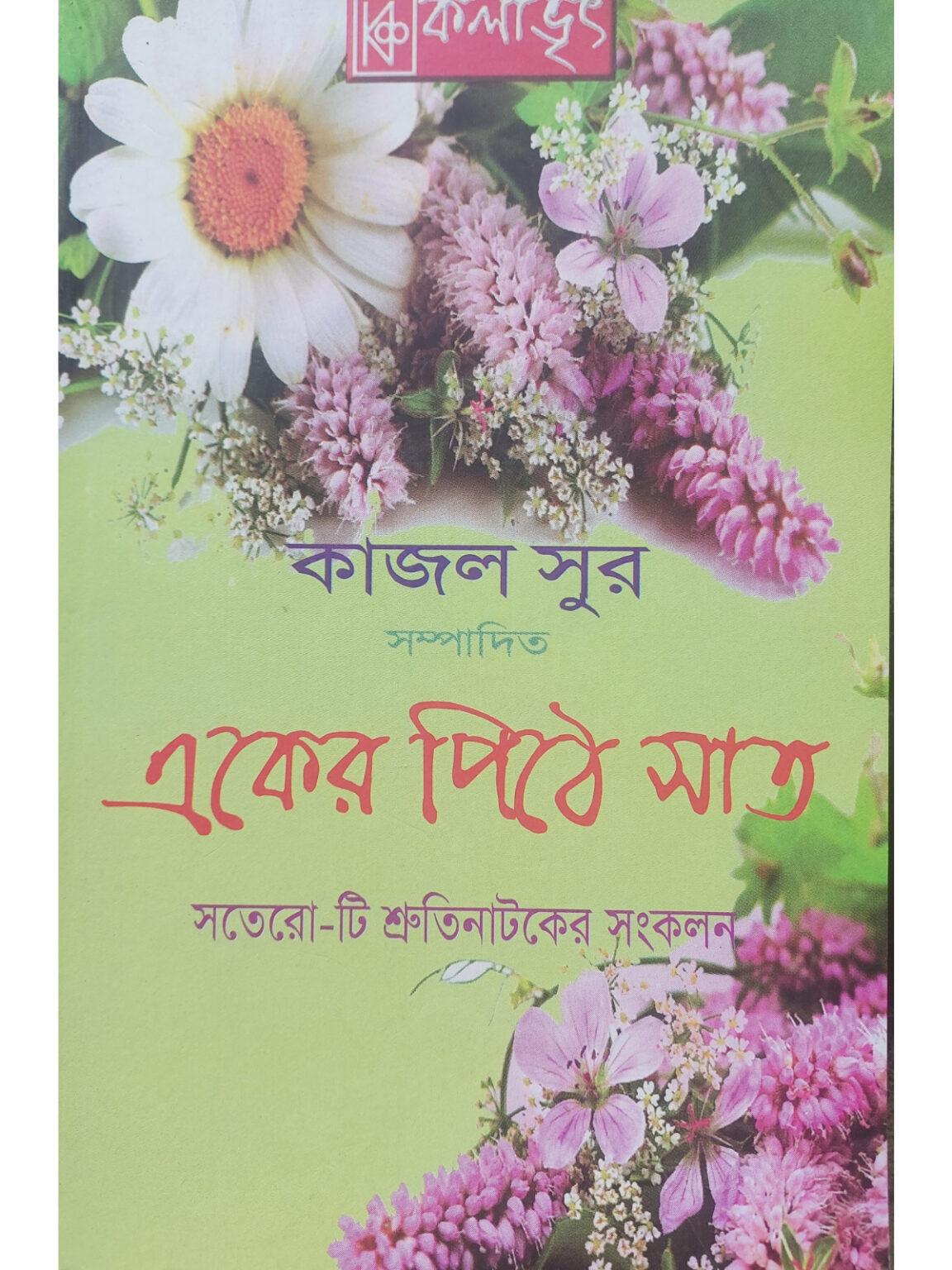 Eker pithe saat kajal sur bengali shruti natok