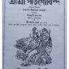 Brihat Sachitra Geet Govinda | Sri Joydeb Goswami | Akshay Library