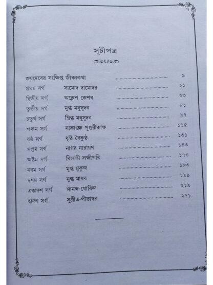 Brihat Sachitra Geet Govinda | Sri Joydeb Goswami | Akshay Library