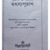 Brihat O Adi Matsya Purana | Kabi Bhakta Das | Akshay Library
