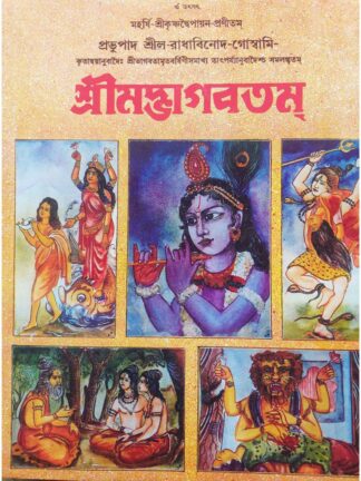 Srimadvagavatam | Srila Radhabinod Goswami