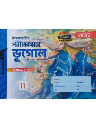 Ucchamadhyamik Porikshagare Bhugol Class 11 Semester 1 & 2 | Santra Publications