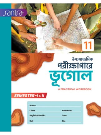 Ucchamadhyamik Porikshagare Bhugol Class 11 Semester 1 & 2 | Santra Publications