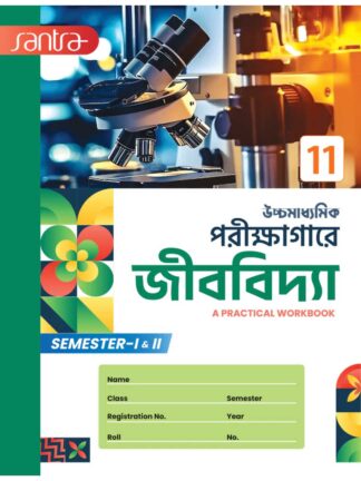 Ucchamadhyamik Porikshagare Jibvidya Class 11 Semester 1 and 2 | Santra Publication