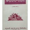 Kriya Kanda Baridhi | Upendra Nath Mukhapadhy | Basumati Sahitya Mandir