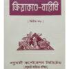Kriya Kanda Baridhi | Upendra Nath Mukhapadhy | Basumati Sahitya Mandir
