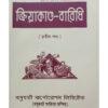Kriya Kanda Baridhi | Upendra Nath Mukhapadhy | Basumati Sahitya Mandir