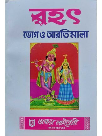 Brihat Bhog O Arati Mala