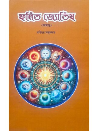 Falit Jyotish (Akhanda) | Harihar Majumder | Mahesh Library