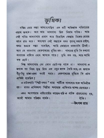 Babugo Ami Swet Patharer Badhu | Utpal Roy | Sahityamala