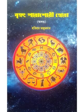 Brihat Parashari Hora (Akhanda) | Harihar Majumder | Mahesh Library