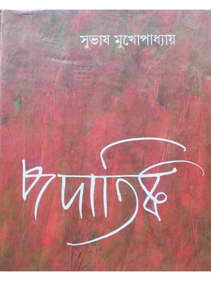 Padatik | Subhash Mukhopadhyay