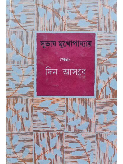 Din Asbe | Subhash Mukhopadhyay