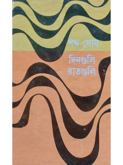 Dinguli Ratguli | Sankha Ghosh