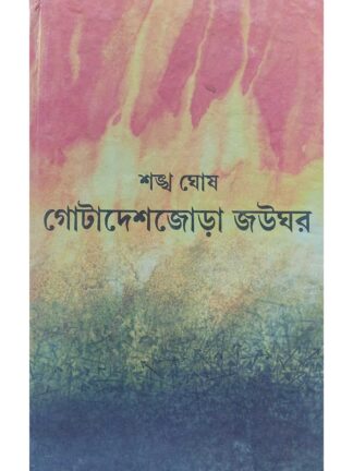 Gota Desh Jora Joughar | Sankha Ghosh