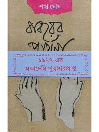 Babarer Prarthana | Sankha Ghosh