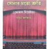 Sonar Mato Shruti | Prasun Karmakar | Lalmati Prakashan