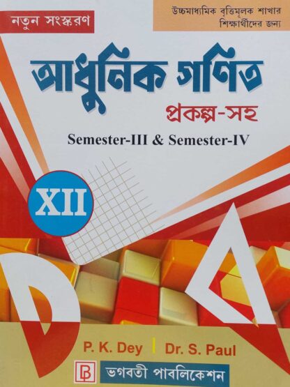 Adhunik Ganit for Class 12 Vocational Course | P K De | Bhagabati Publication