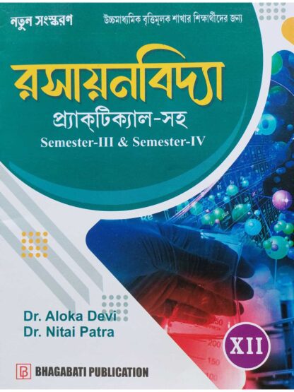 Rasayanbidya for Class 12 Vocational Course | Dr Aloka Debi | Bhagabati Publication