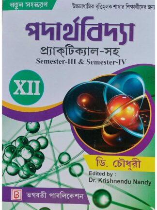 Padarthabidya for Class 12 Vocational Course | D Choudhury | Bhagabati Publication