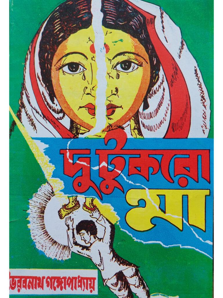 Du Tukro Maa | Bhairav Gangopadhyay | Buy Bangla Jatra Book