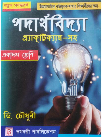 Padarthabidya Class 11 Vocational Course Book | D Choudhuri | Bhagabati Publication