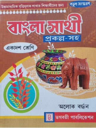 Bangla Sathi Class 11 Vocational Course Book | Alok Bardhan | Bhagabati Publication