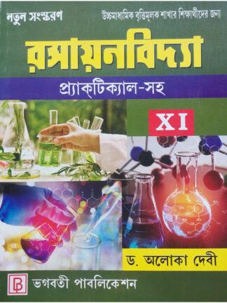 Rasayan Vidhya Class 11 Vocational Course Book | Dr Aloka Devi | Bhagabati Publication