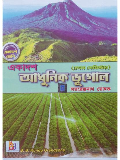 Adhunik Bhugol Text Book Class 11 Semester 1 | Samarendranath Modak | B B Kundu Grandsons