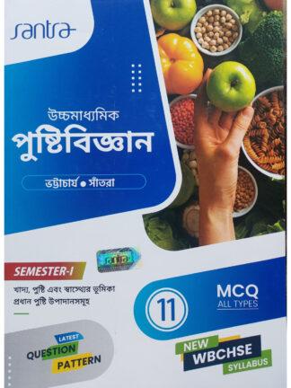Uchcha Madhyamik Pusti Bigyan Class 11 Semester 1 | Santra Publication | Bhattacharya and Santra