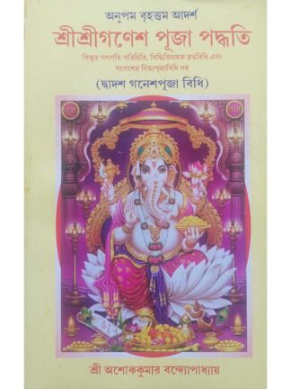 Adarsha Sri Sri Ganesh Puja Paddhati | Sri Ashok Kumar Bandyopadhyay