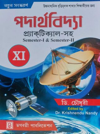 Padarthabidya Class 11 Vocational Course Book | D Choudhuri