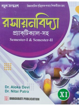 Rasayan Vidhya Class 11 Vocational Course Book | Dr Aloka Devi
