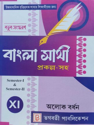 Bangla Sathi Class 11 Vocational Course Book | Alok Bardhan