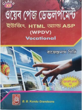 WPDV - Web Page Development Using HTML and ASP Class 12 Vocational Course | Rajendranath Giri | B B Kundu Grandsons