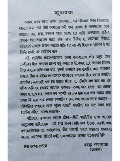 Jibon Ek Jailkhana | Meghdoot Gangopadhyay | Surya Publishers