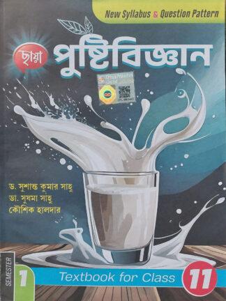 Pushti Vigyan Class 11 Semester 1 Text Book | Chhaya Prakashani | Dr. Susanta Kumar Sahu, Dr Sushama Sahu & Kousik Halder