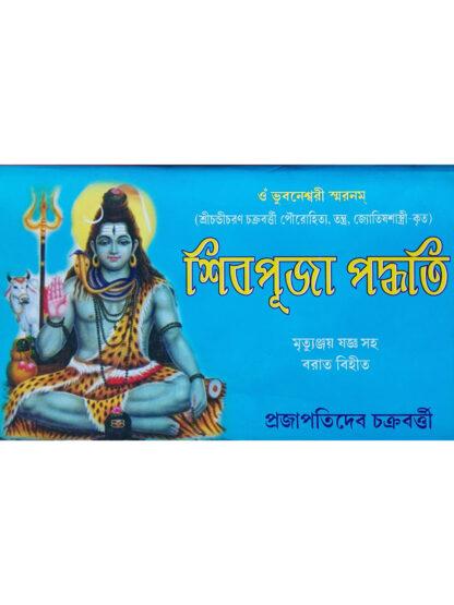 Shiv Puja Paddhati | Prajapati Dev Chakraborty | Sanskrit Pustak Bhandar
