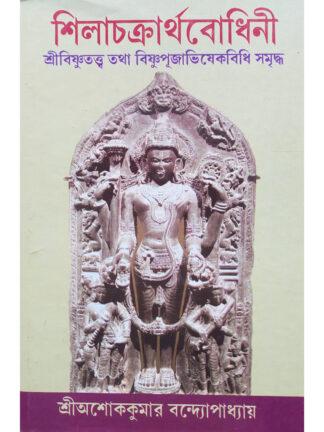 Shila Chakrartha Bodhini | Sri Ashok Kumar Bandyopadhyay | Sadesh