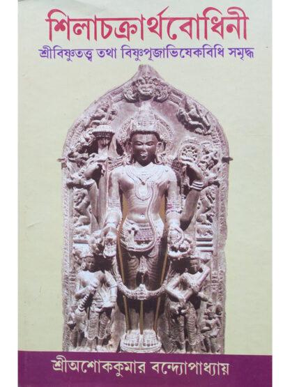 Shila Chakrartha Bodhini | Sri Ashok Kumar Bandyopadhyay | Sadesh
