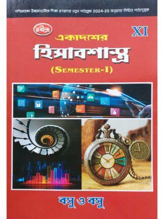 Hisab Sastra Class 11 Semester 1 Test Book | Basu & Basu | Rabindra Library