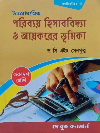 Uccha Madhyamik Poribay Hisab Bidya O Aaykarer Bhumika Class 11 Semester 1 Text Book | Dr C H Sengupta | Dey Book Concern
