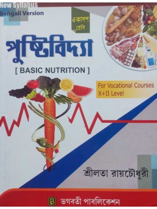 Pushti Vidya - Basic Nutrition Class 11 WBSCTVESD Vocational Course | Sreelata Roy Chowdhury | Bhagabati Publication